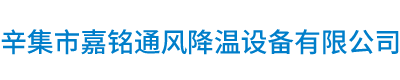 辛集市嘉銘通風降溫設備有限公司